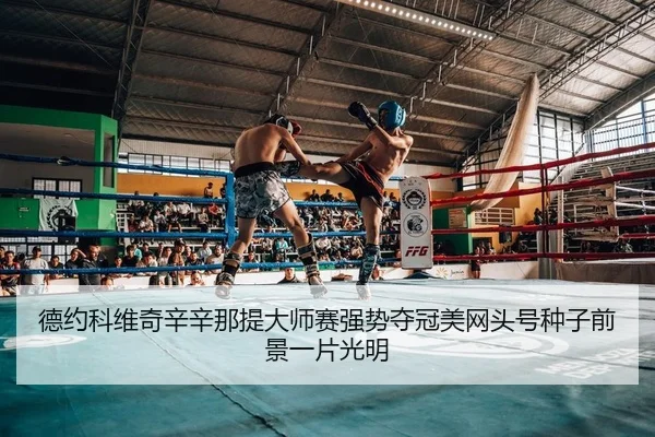 德约科维奇辛辛那提大师赛强势夺冠美网头号种子前景一片光明